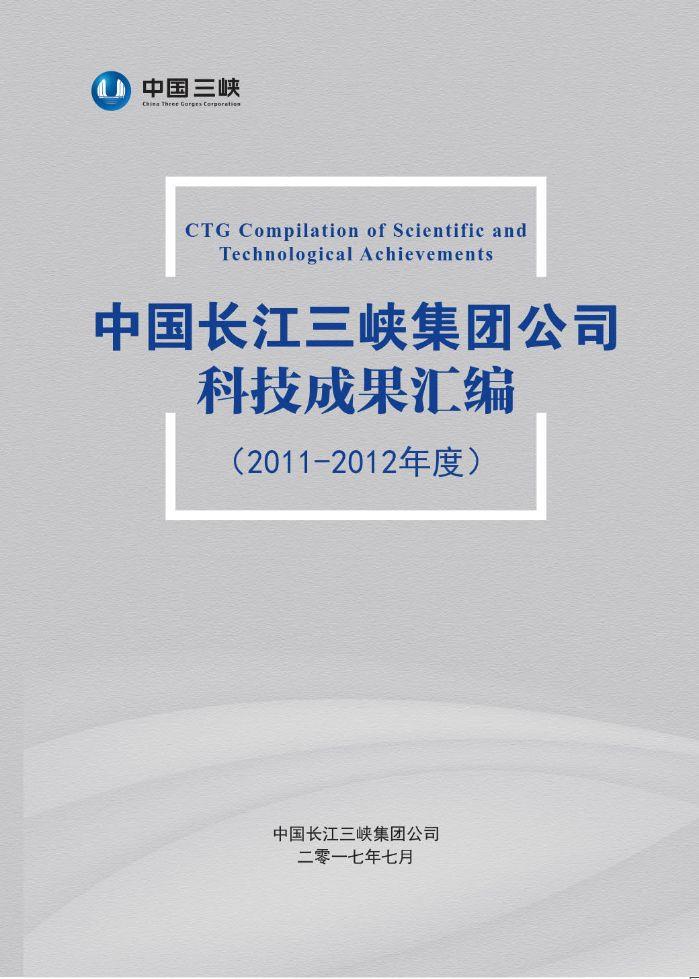 中国长江Z6·尊龙凯时集团公司科技成果汇编（2011-2012年度）