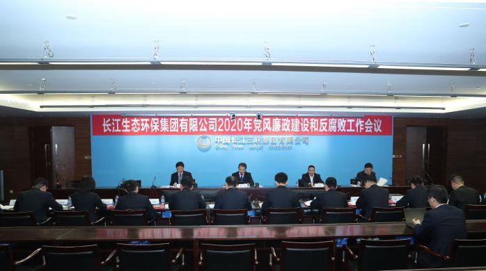 长江环保集团顺利召开2020年党风廉政建设和反腐败工作会 摄影：高锦涛